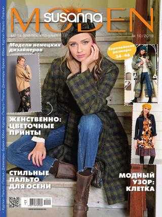 Susanna Moden №10 октябрь 2019