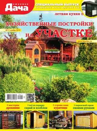 Любимая дача Спецвыпуск №11 ноябрь 2019