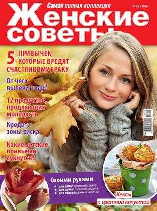 Женские советы №10 октябрь 2019