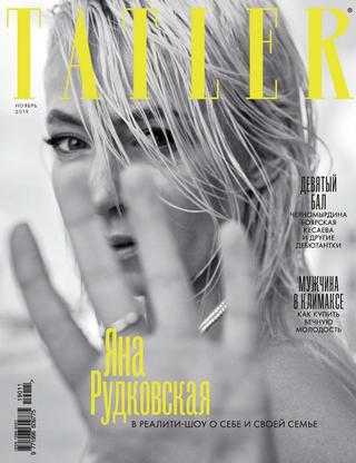 Tatler №11 ноябрь 2019