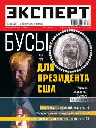 Эксперт №40 сентябрь-октябрь 2019