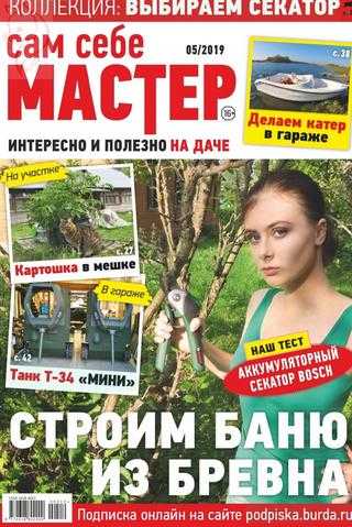 Сам себе мастер №5 октябрь 2019