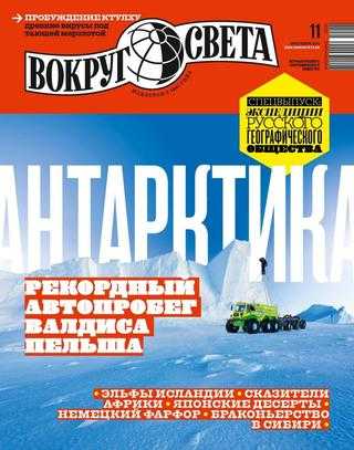Вокруг света №11 ноябрь 2019