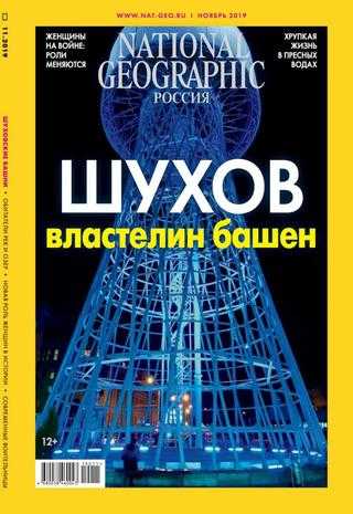 National Geographic №11 ноябрь 2019 Россия
