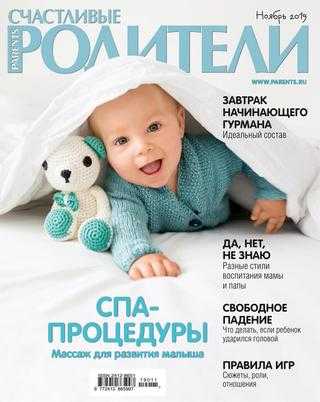 Счастливые Родители №11 ноябрь 2019