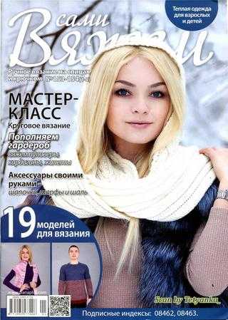 Вяжем сами №153-154 январь 2019