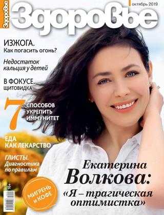 Здоровье №10 октябрь 2019