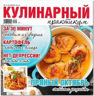Кулинарный практикум №10 октябрь 2019