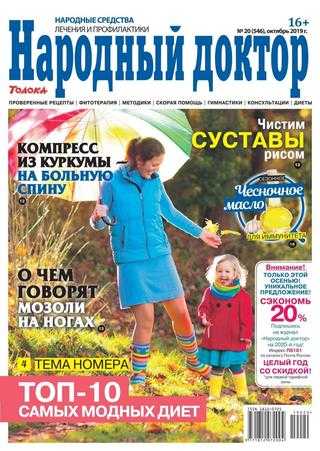 Народный доктор №20 октябрь 2019