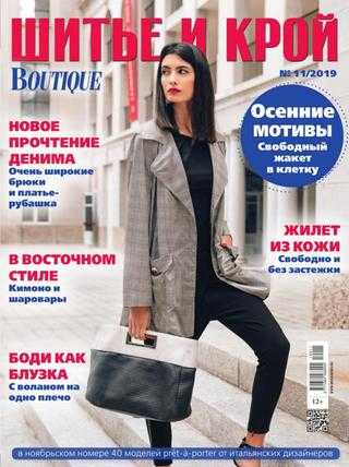 Шитье и крой №11 ноябрь 2019