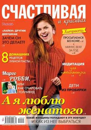 Счастливая и красивая №10 октябрь 2019