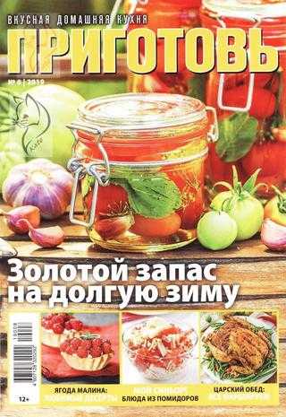 Приготовь №8 август 2019