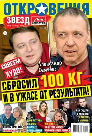 Откровения Звезд №18 октябрь 2019