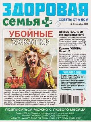 page_1_thumb_large (93) Здоровая семья советы от А до Я №9 сентябрь 2019