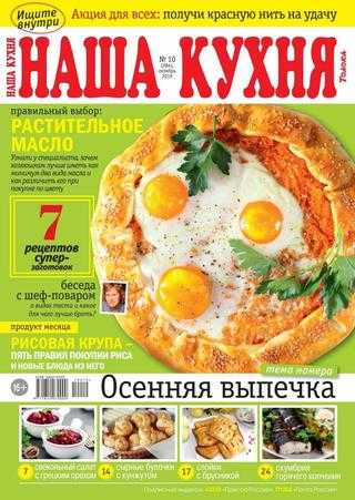 Наша кухня №9 октябрь 2019