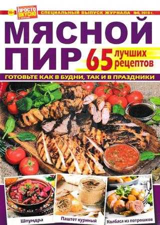 Просто вкусно и полезно! Спецвыпуск №5 октябрь 2019