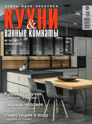 Кухни и ванные комнаты №10 октябрь 2019