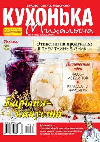 Кухонька Михалыча №10 октябрь 2019