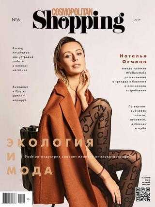 Cosmopolitan Shopping №6 ноябрь 2019 Россия
