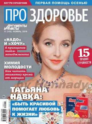 Про здоровье №11 ноябрь 2019