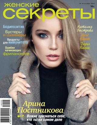 Женские секреты №10 октябрь 2019