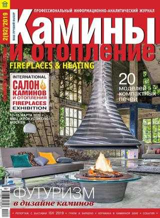 Камины и отопление №2 апрель 2019