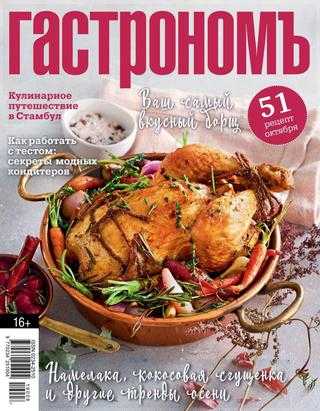 Гастрономъ №10 октябрь 2019