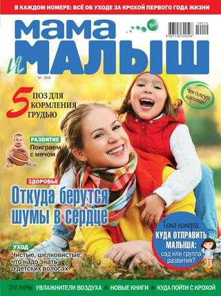 Мама и малыш №10 октябрь 2019