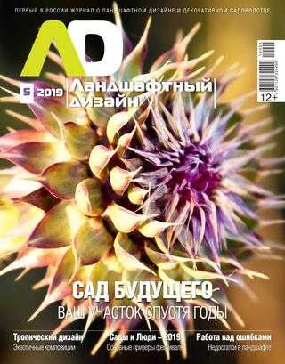 Ландшафтный дизайн №5 сентябрь-октябрь 2019
