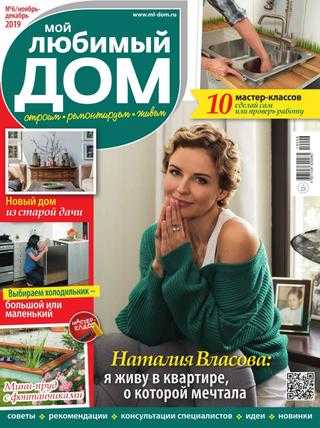 Мой любимый дом №6 ноябрь-декабрь 2019