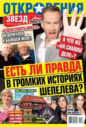Откровения звезд №19 октябрь 2019