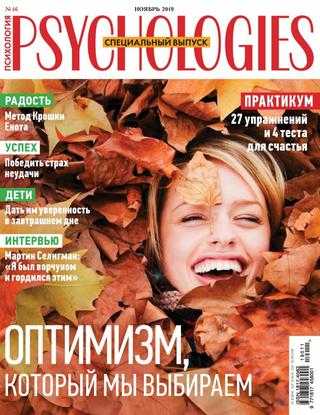 Psychologies №11 ноябрь 2019