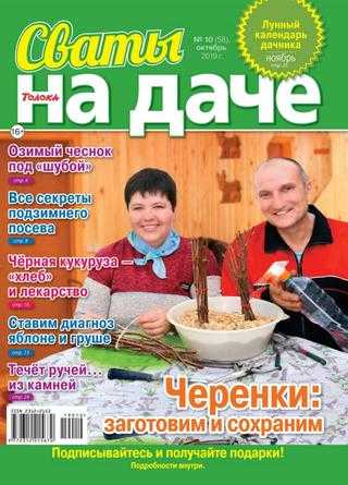Сваты На даче №10 октябрь 2019
