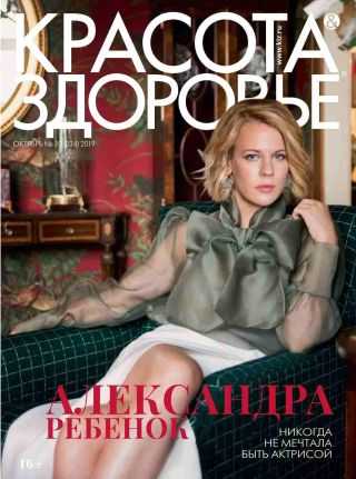 Красота и Здоровье №10 октябрь 2019