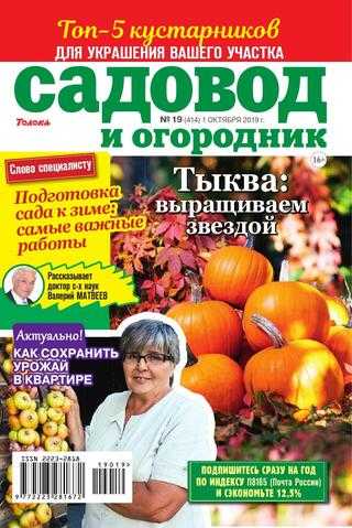 Садовод и огородник №19 октябрь 2019