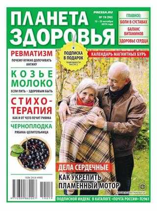 Планета здоровья №19 октябрь 2019
