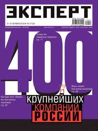 Эксперт №43 октябрь 2019