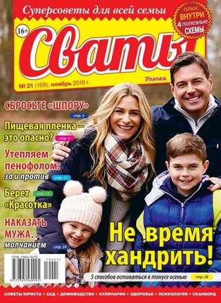 Сваты №21 ноябрь 2019