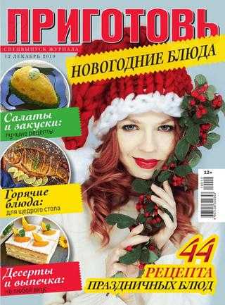 Приготовь Спецвыпуск №12 декабрь 2019