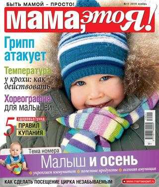 Мама это Я! №11 ноябрь 2019