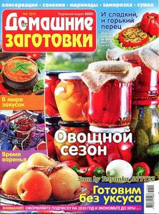 Домашние заготовки № 9 сентябрь 2019