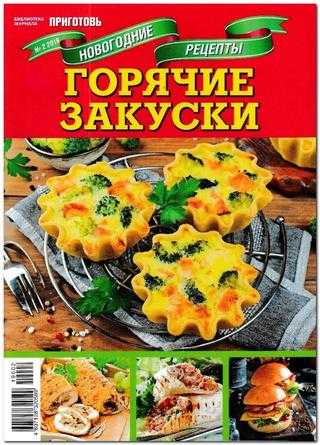 Библиотека журнала Приготовь №2 ноябрь 2019