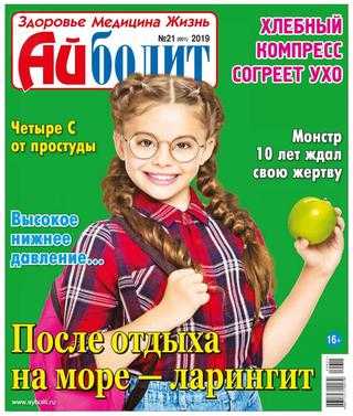 Айболит №21 октябрь 2019