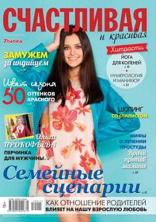 Счастливая и Красивая №11 ноябрь 2019
