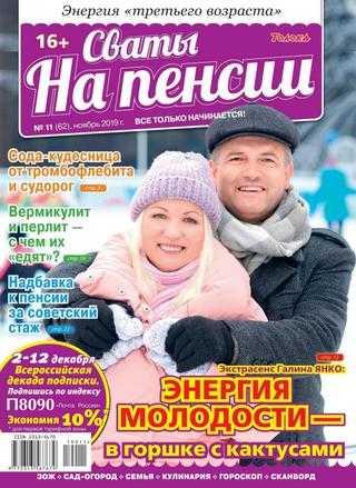 Сваты На пенсии №11 ноябрь 2019