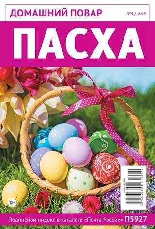 Домашний повар №4 апрель 2019