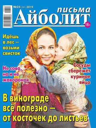 Айболит Письма №24 ноябрь 2019