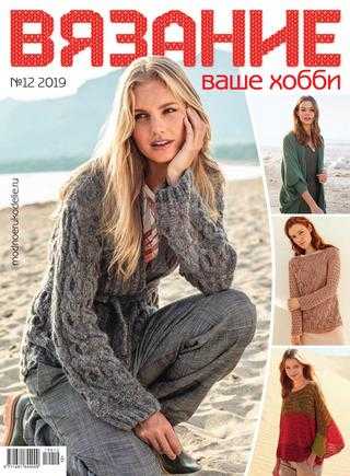 Вязание ваше хобби №12 декабрь 2019
