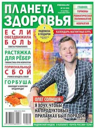 Планета Здоровья №22 ноябрь-декабрь 2019
