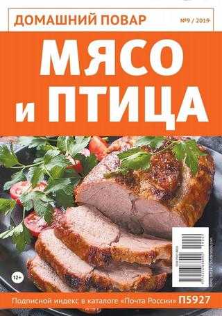 Домашний повар №9 сентябрь 2019